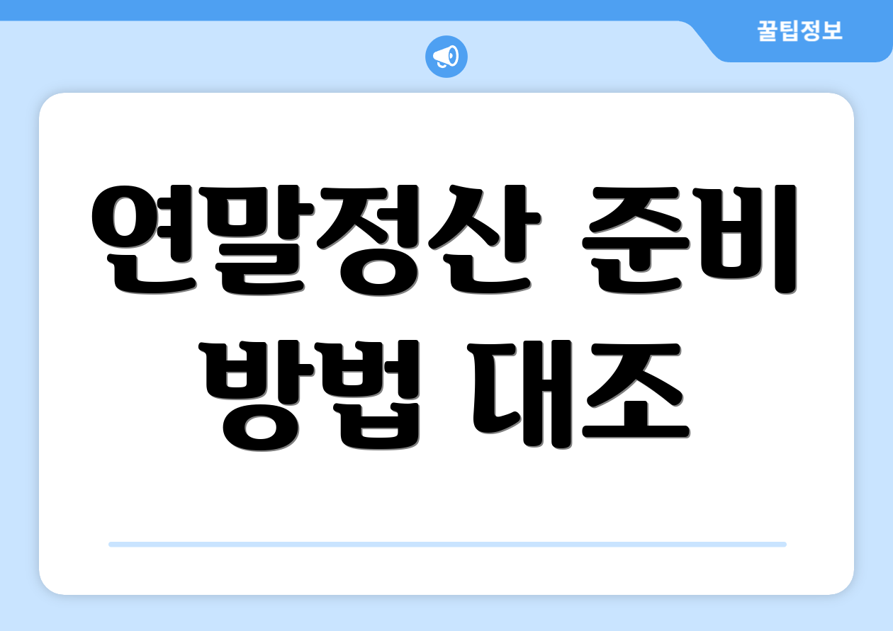 연말정산 기부금 공제 FAQ Top 9 5 연말정산 준비 방법 대조