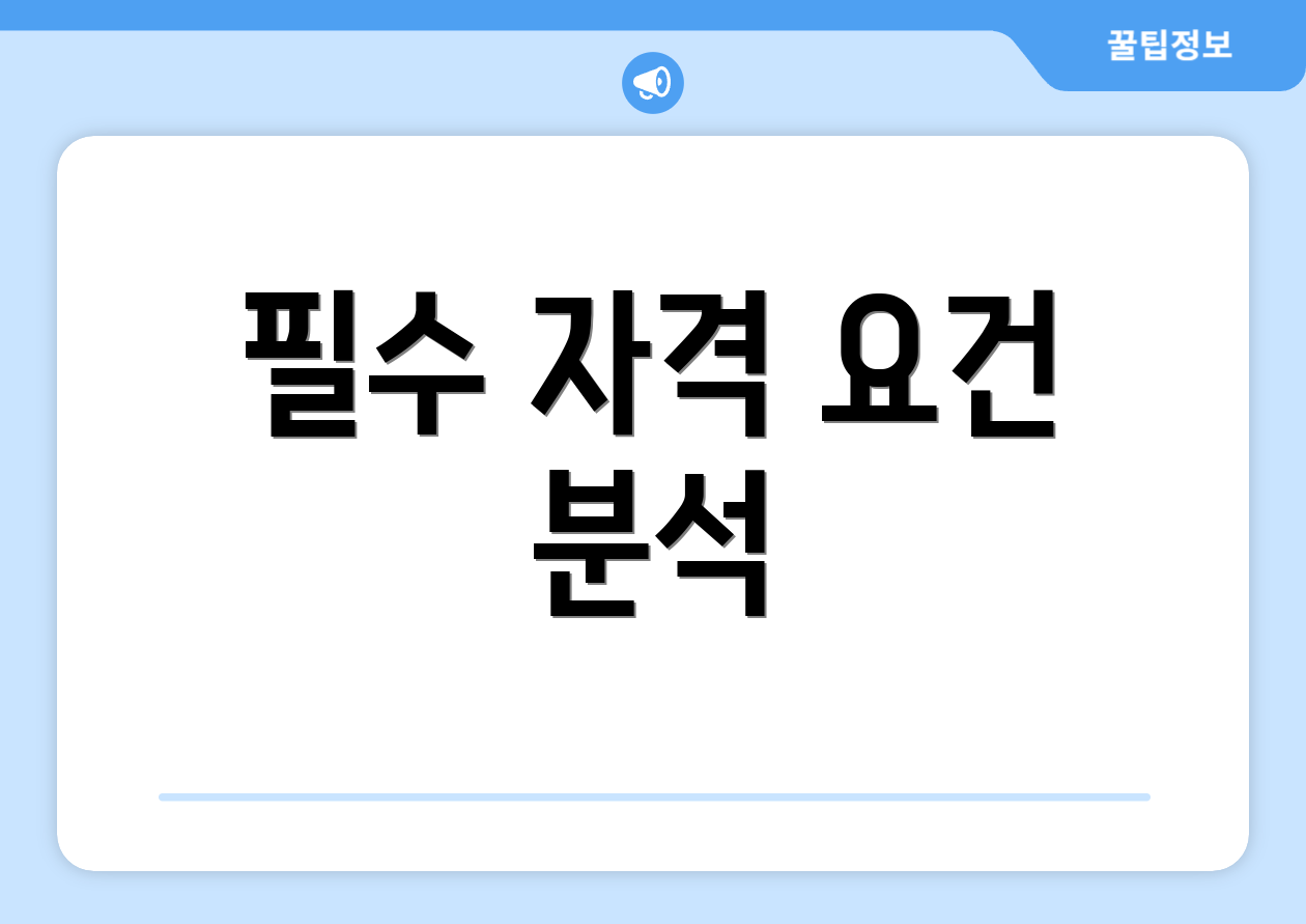 충격적인 회계사 되는법! 자주 묻는 질문 Top 3 2 필수 자격 요건 분석