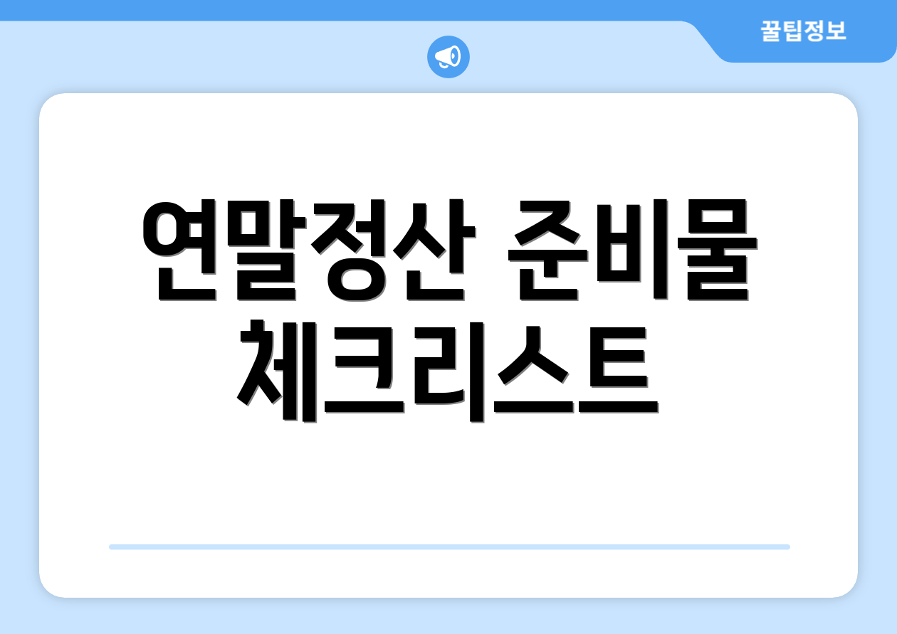 초보를 위한 2025 연말정산 7가지 꿀팁 4 연말정산 준비물 체크리스트