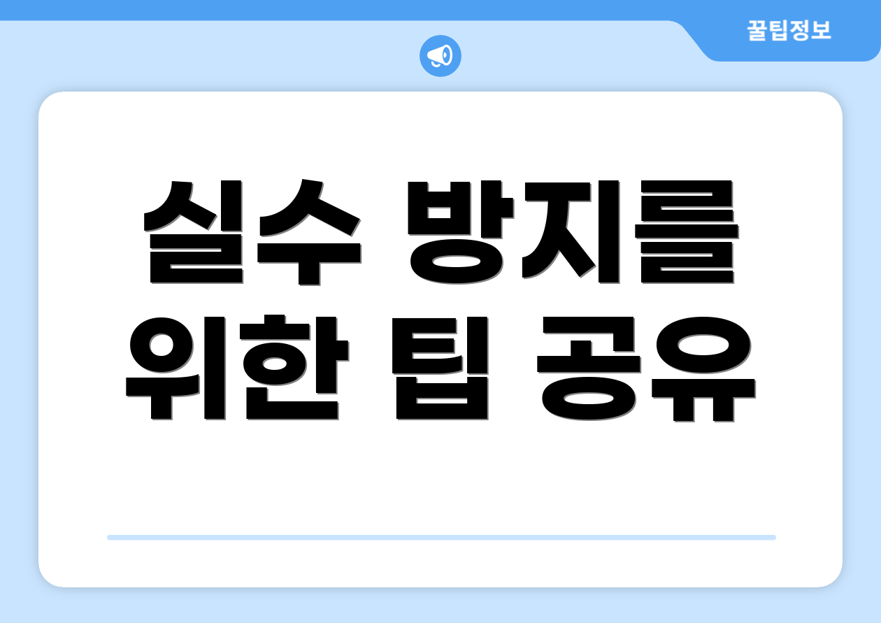 초보를 위한 2025 연말정산 7가지 꿀팁 5 실수 방지를 위한 팁 공유