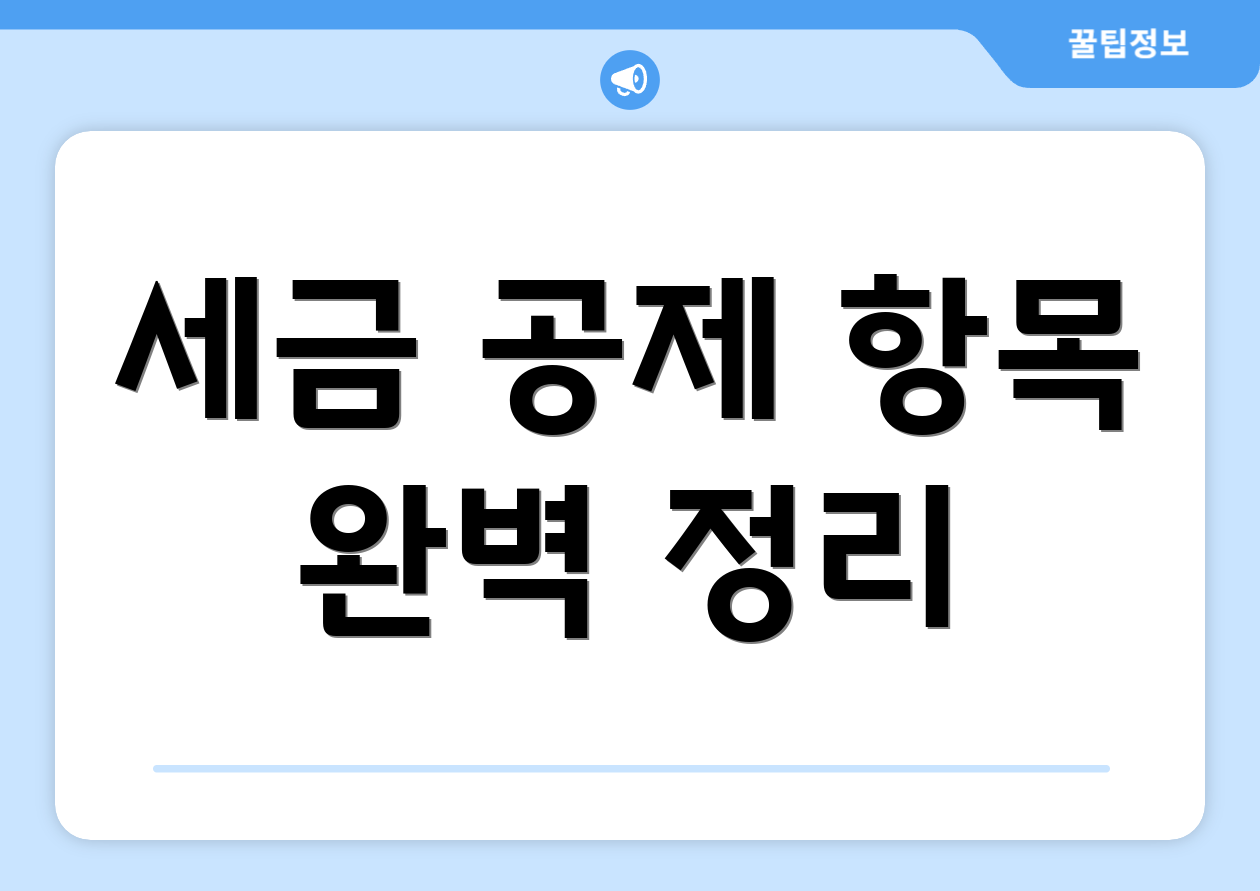 초보를 위한 2025 연말정산 7가지 꿀팁 3 세금 공제 항목 완벽 정리