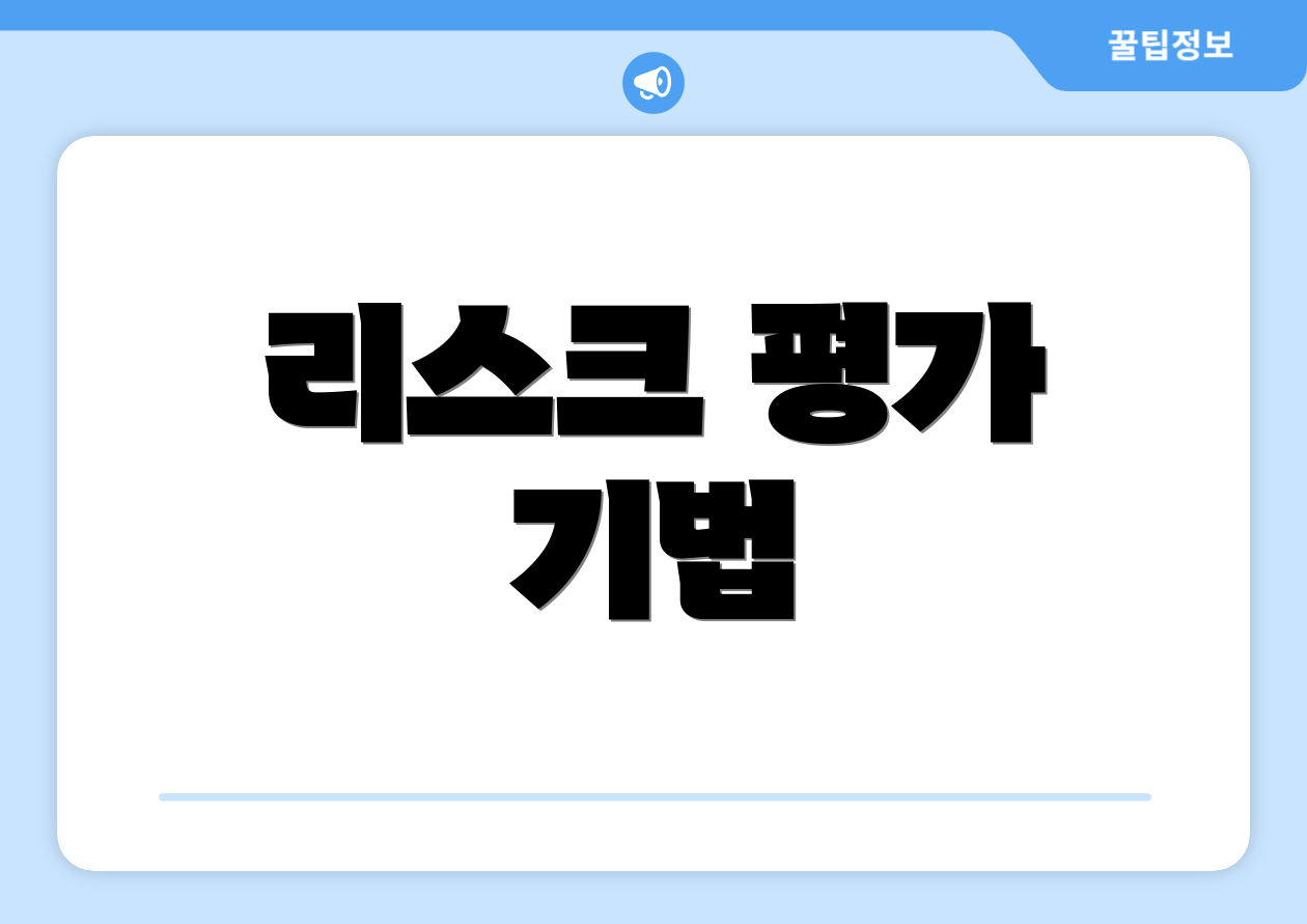 스타트업 투자 리스크 관리 마스터하기 2 리스크 평가 기법