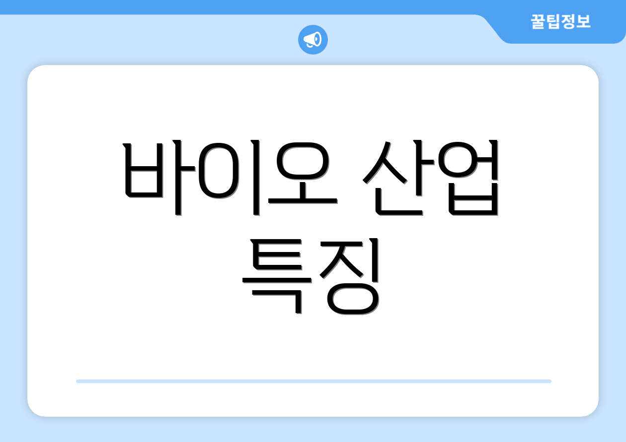 스타트업 투자 리스크 관리 마스터하기 4 바이오 산업 특징