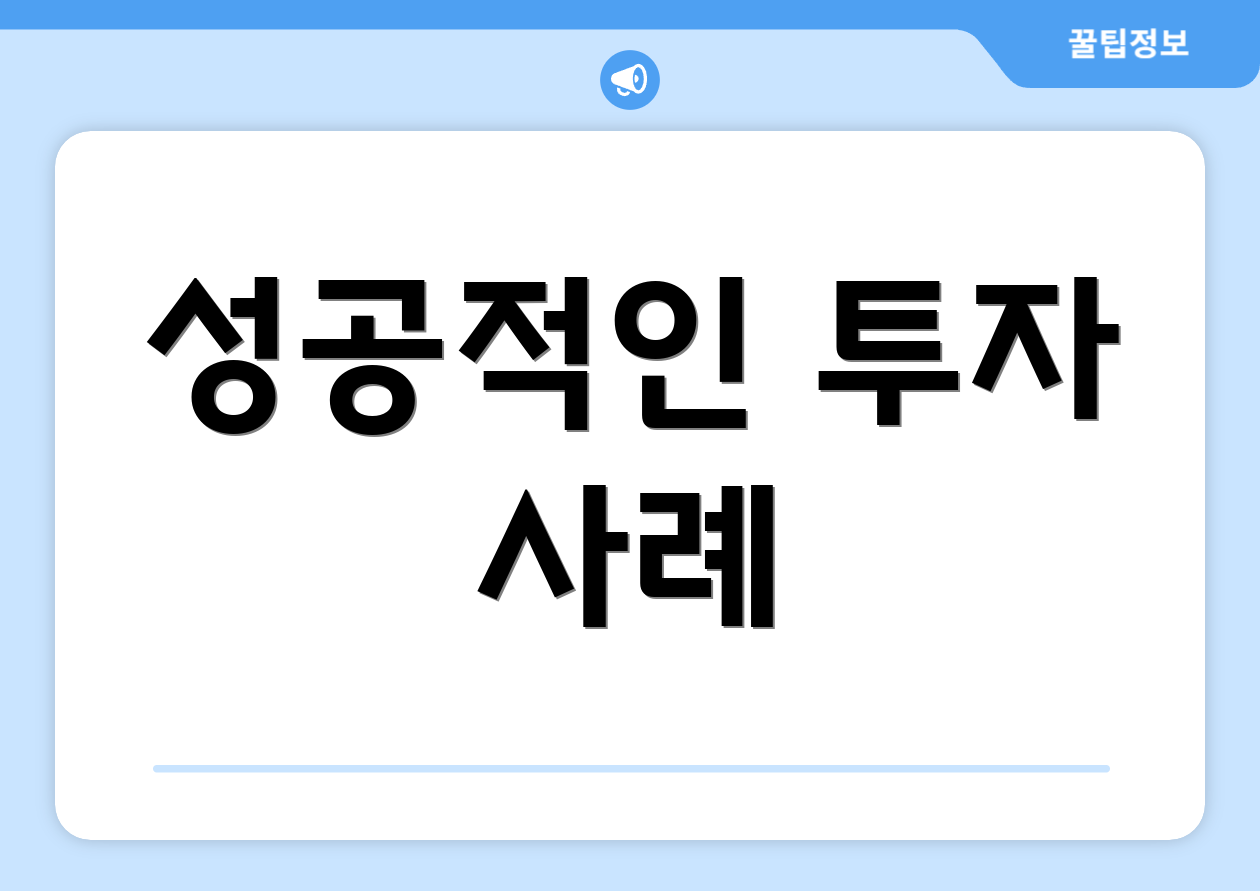 스타트업 투자 리스크 관리 마스터하기 5 성공적인 투자 사례