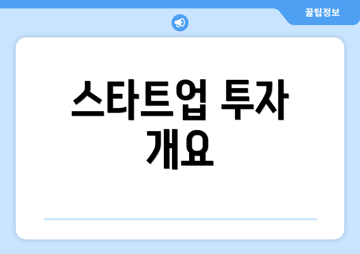 스타트업 투자 리스크 관리 마스터하기 1 스타트업 투자 개요