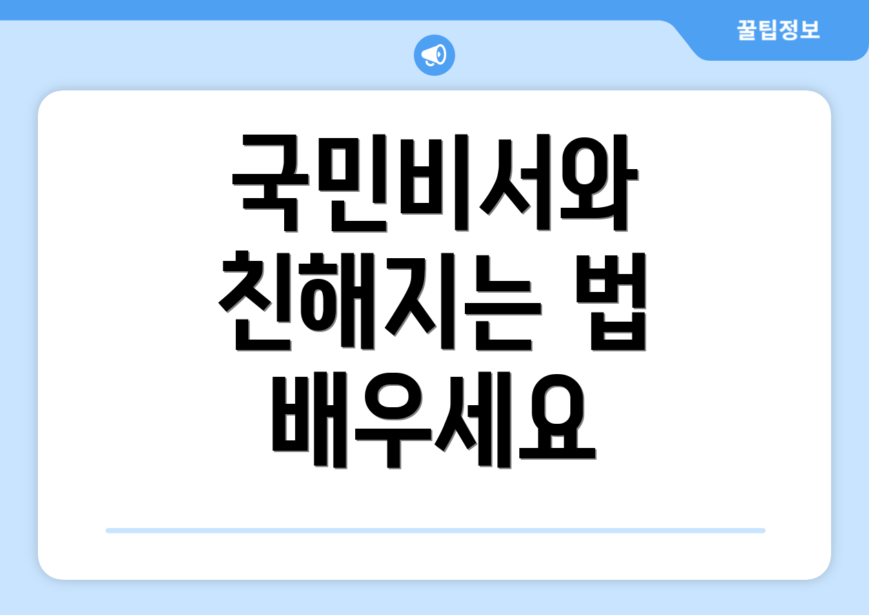 누구나 쉽게 이해하는 국민비서 구삐 FAQ Top 9 4 국민비서와 친해지는 법 배우세요
