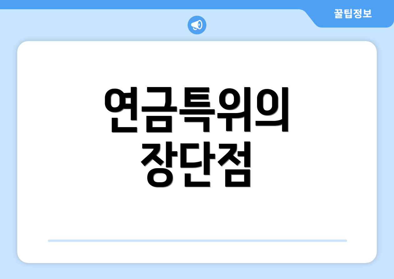 연금특위, 무엇이 다를까요? 비교표 포함! 4 연금특위의 장단점