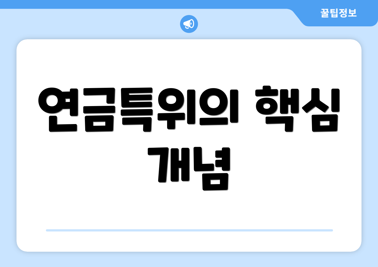 연금특위, 무엇이 다를까요? 비교표 포함! 1 연금특위의 핵심 개념