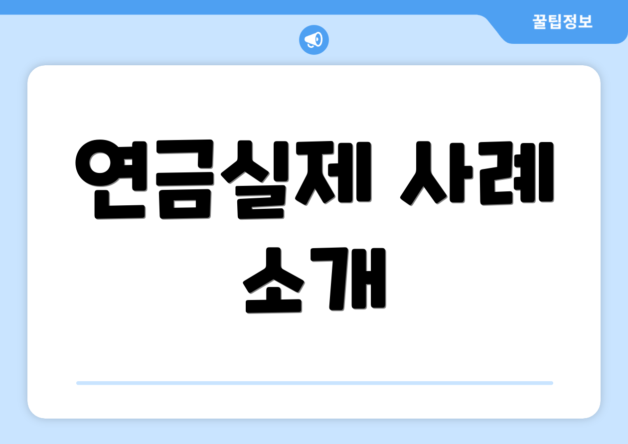 연금특위, 무엇이 다를까요? 비교표 포함! 3 연금실제 사례 소개