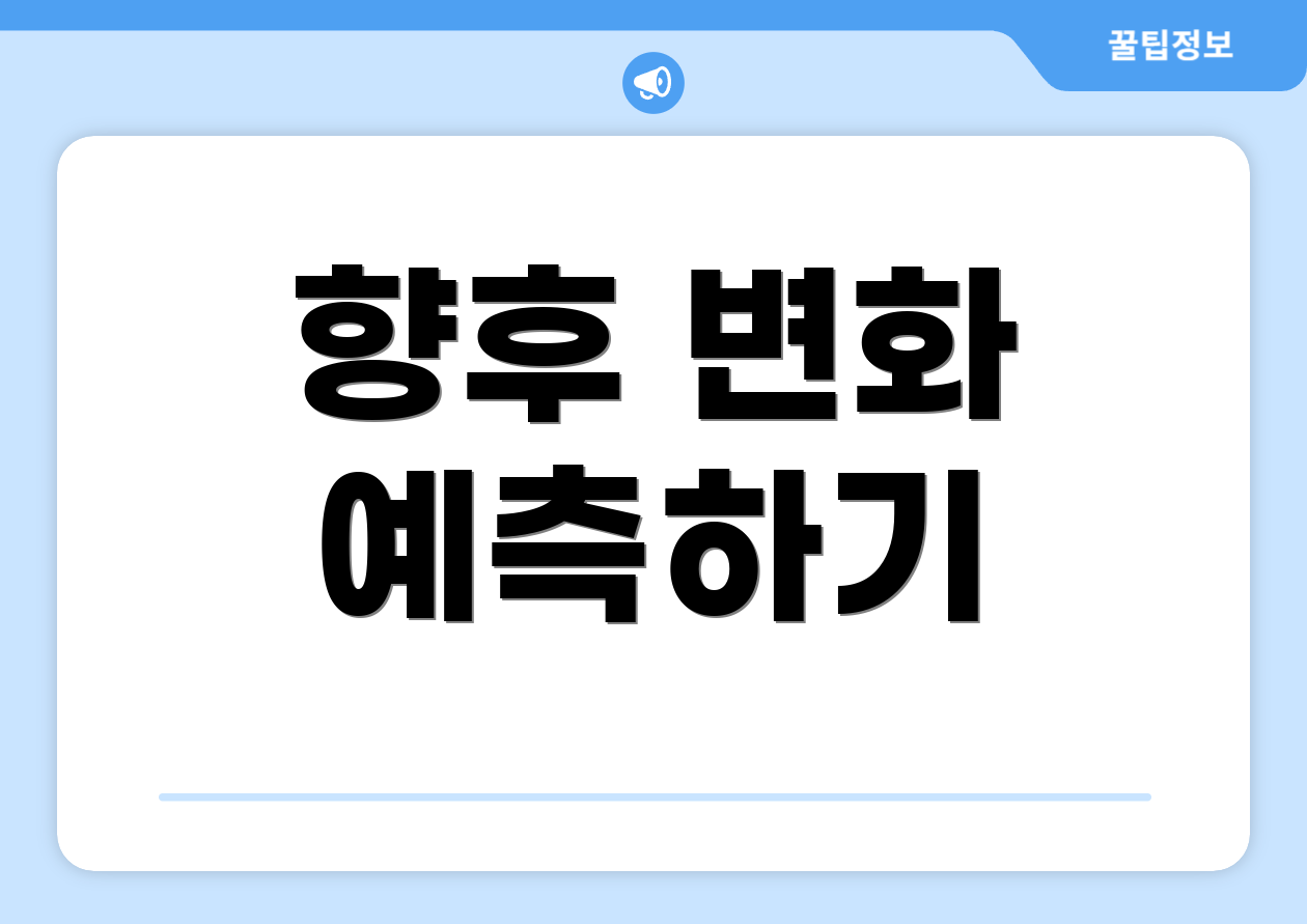 연금특위, 무엇이 다를까요? 비교표 포함! 5 향후 변화 예측하기