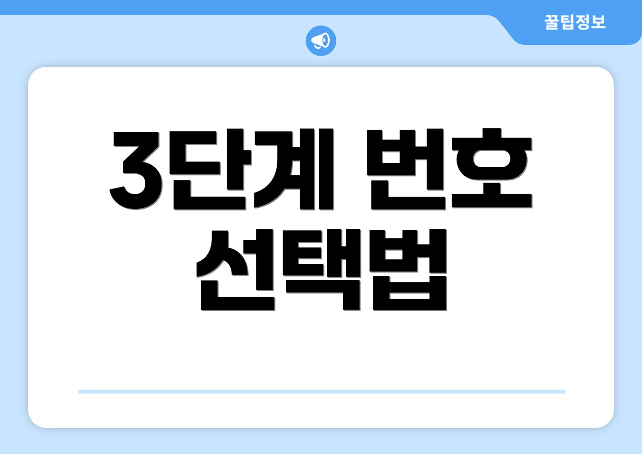 연금복권 720 당첨번호 완벽 가이드 1212 2 3단계 번호 선택법