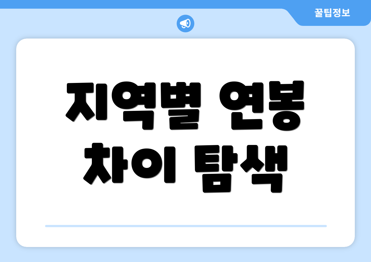 2025 연봉실수령표 완벽 가이드: 현업 기준 4 지역별 연봉 차이 탐색