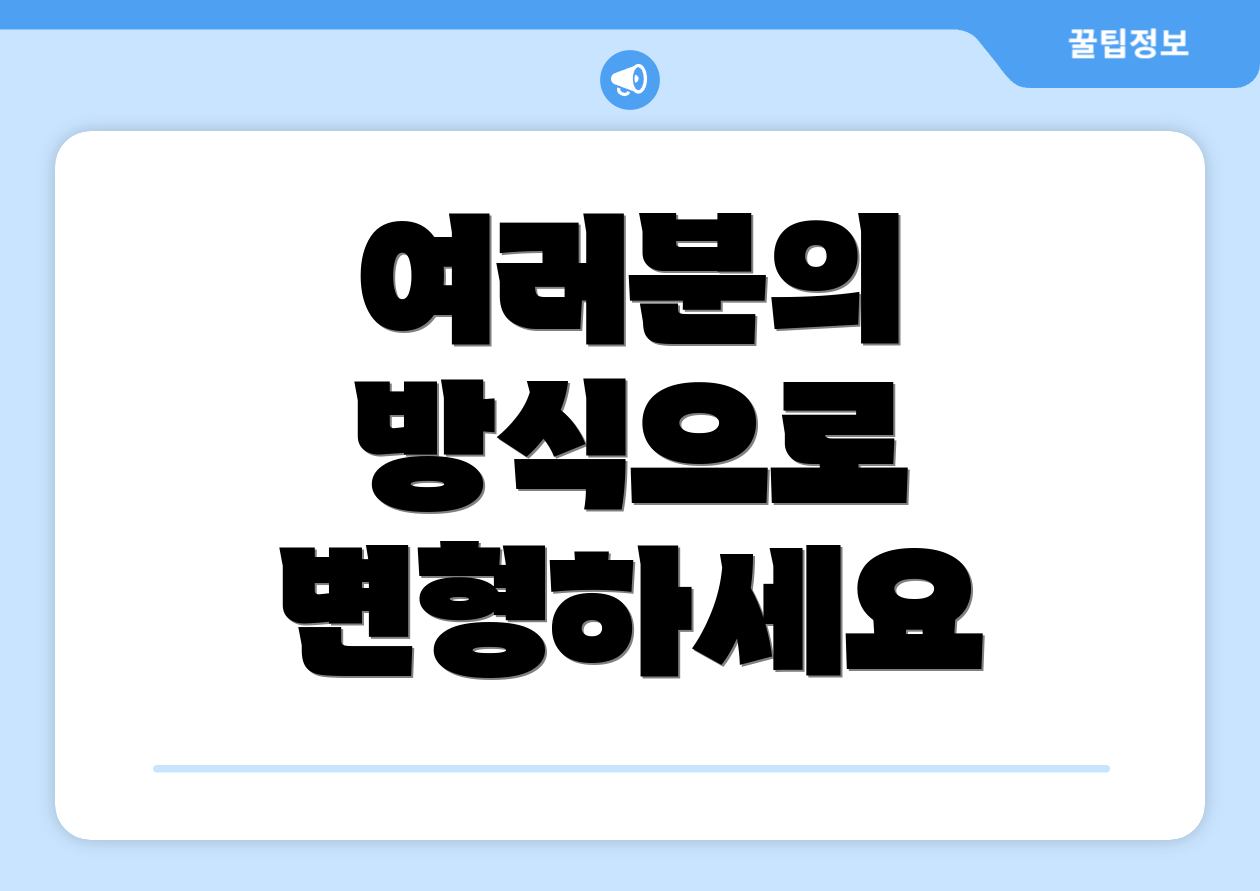 대령 바로 적용하는 방법 5가지: 빠른정리 케이스 스터디 711 4 여러분의 방식으로 변형하세요