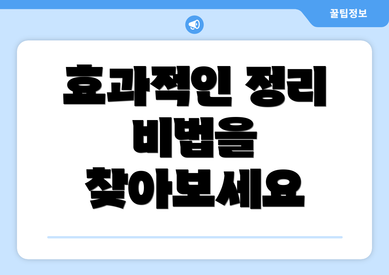대령 바로 적용하는 방법 5가지: 빠른정리 케이스 스터디 711 2 효과적인 정리 비법을 찾아보세요