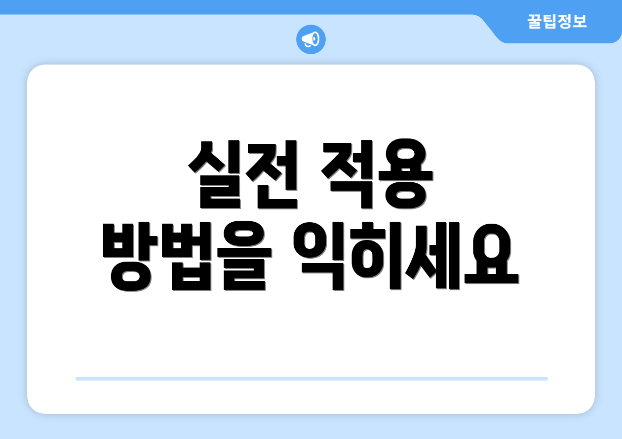 대령 바로 적용하는 방법 5가지: 빠른정리 케이스 스터디 711 1 실전 적용 방법을 익히세요