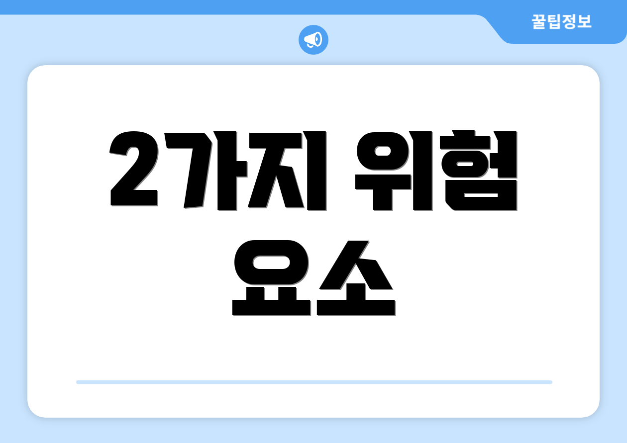 인덱스 펀드 종류 마스터하기: 자주 묻는 질문 Top 3 3 2가지 위험 요소