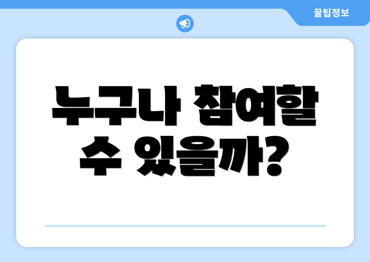 국민동의청원 홈페이지 완벽 가이드: 전문가 인사이트 7가지 3 누구나 참여할 수 있을까?