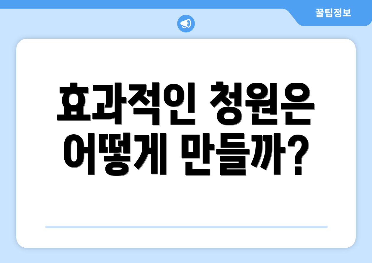 국민동의청원 홈페이지 완벽 가이드: 전문가 인사이트 7가지 4 효과적인 청원은 어떻게 만들까?