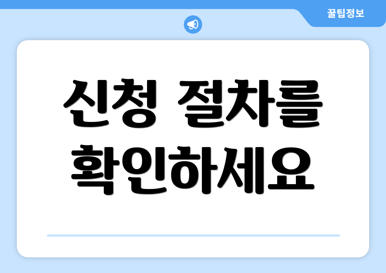 누구나 쉽게 하는 국민행복카드 발급 가이드 3 신청 절차를 확인하세요