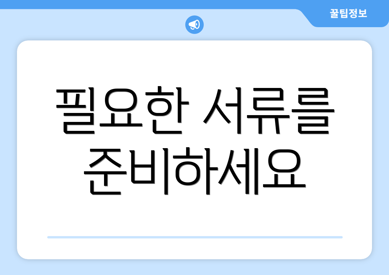 누구나 쉽게 하는 국민행복카드 발급 가이드 2 필요한 서류를 준비하세요