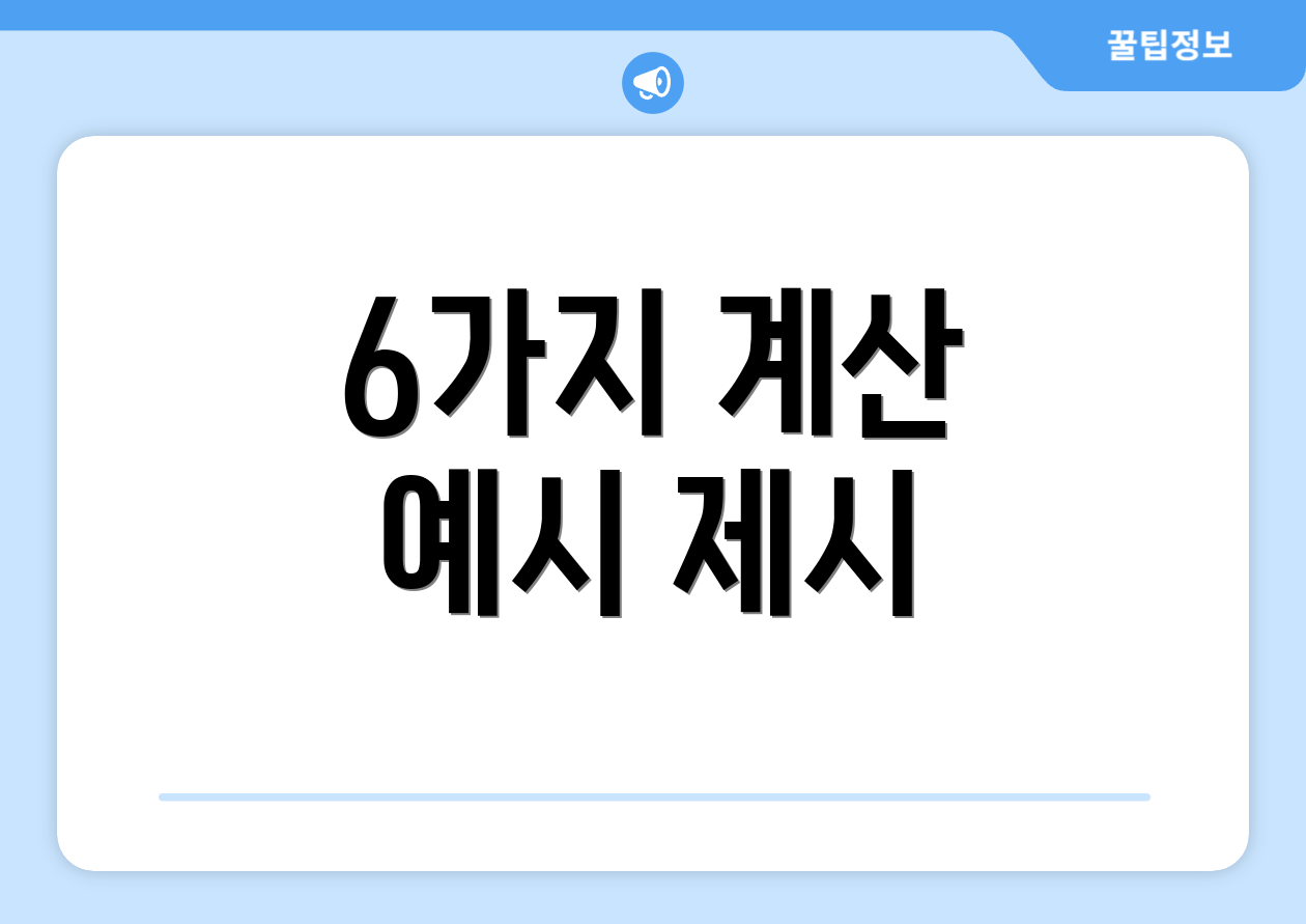 종합소득세율 마스터하기: 단계별 완벽 가이드 4 6가지 계산 예시 제시