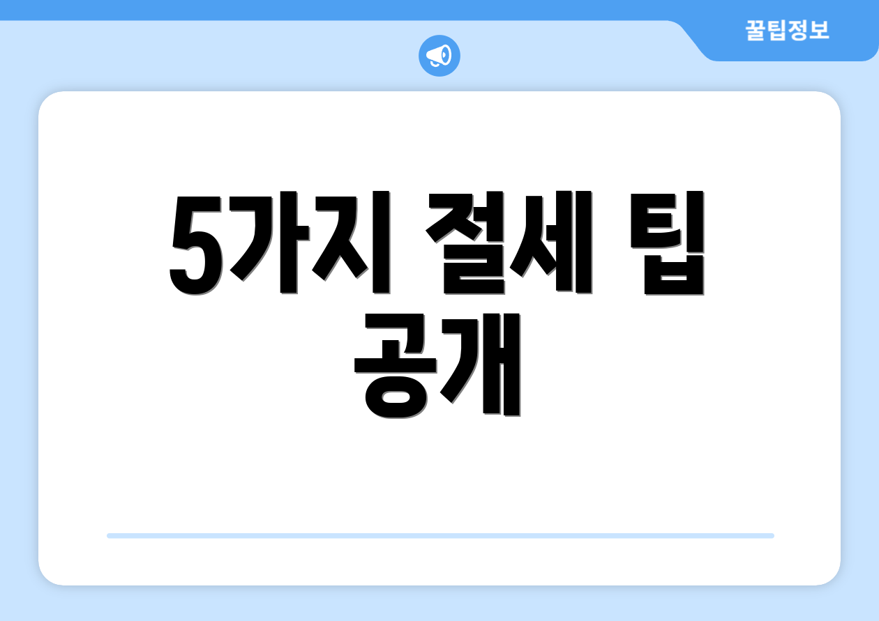 종합소득세율 마스터하기: 단계별 완벽 가이드 3 5가지 절세 팁 공개