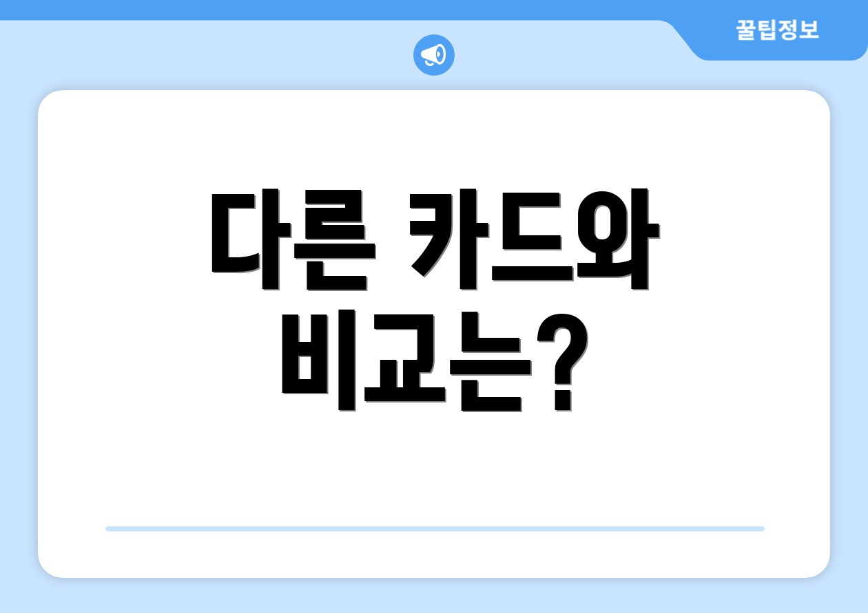 2025 국민행복카드 비교 5가지 인사이트 3 다른 카드와 비교는?