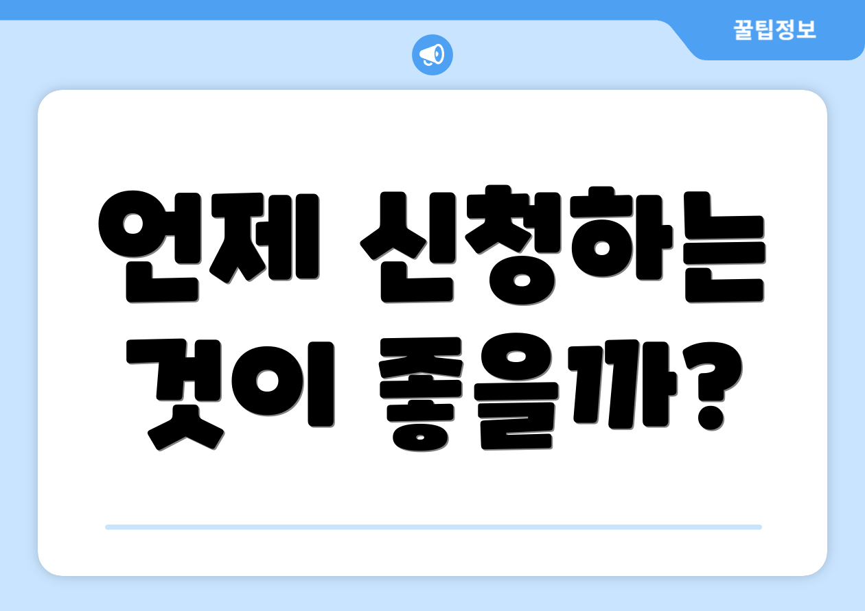 2025 국민행복카드 비교 5가지 인사이트 4 언제 신청하는 것이 좋을까?