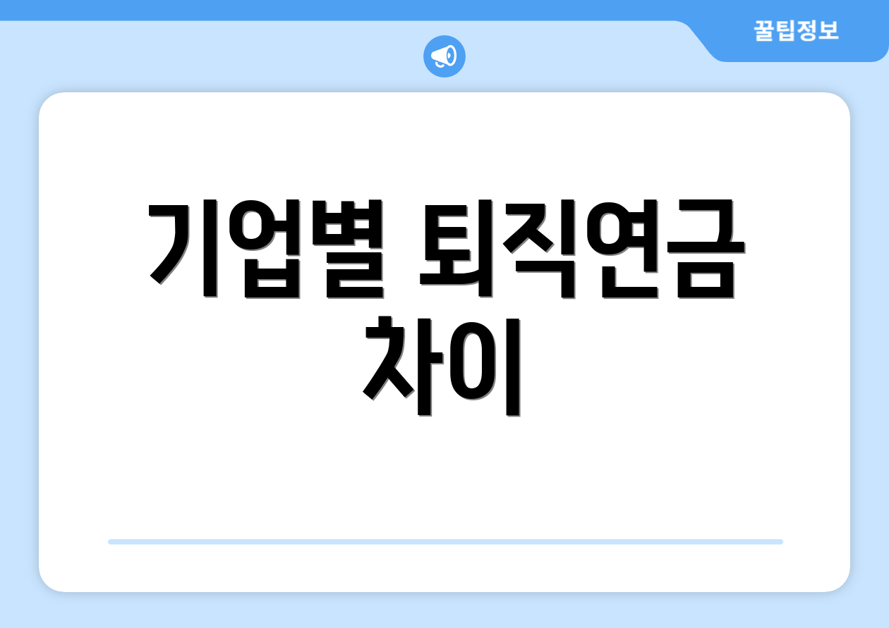 퇴직연금연말정산, 누구나 8분 컷으로 쉽게! 4 기업별 퇴직연금 차이