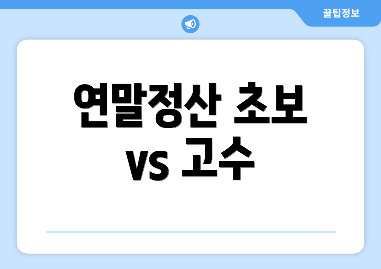 퇴직연금연말정산, 누구나 8분 컷으로 쉽게! 2 연말정산 초보 vs 고수