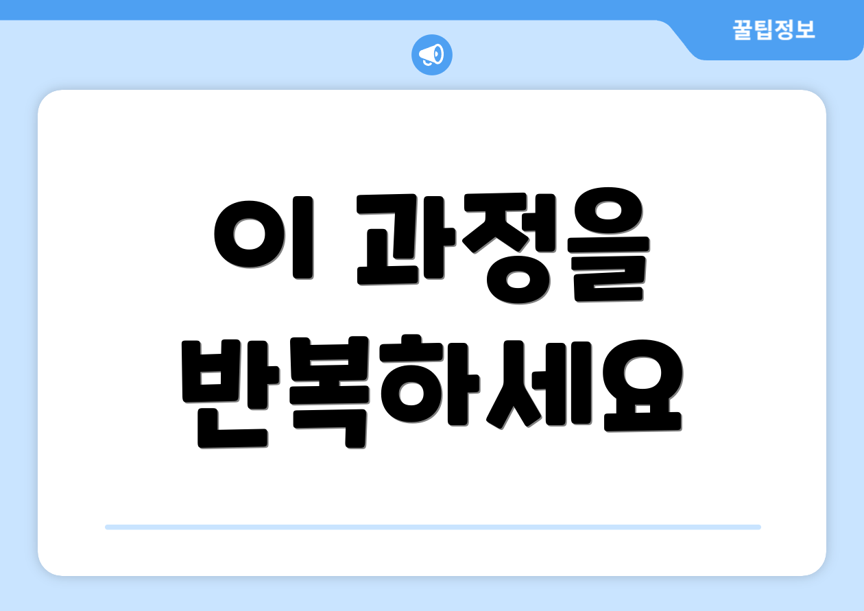 소득 처음부터 다시 배우기 7단계 4 이 과정을 반복하세요