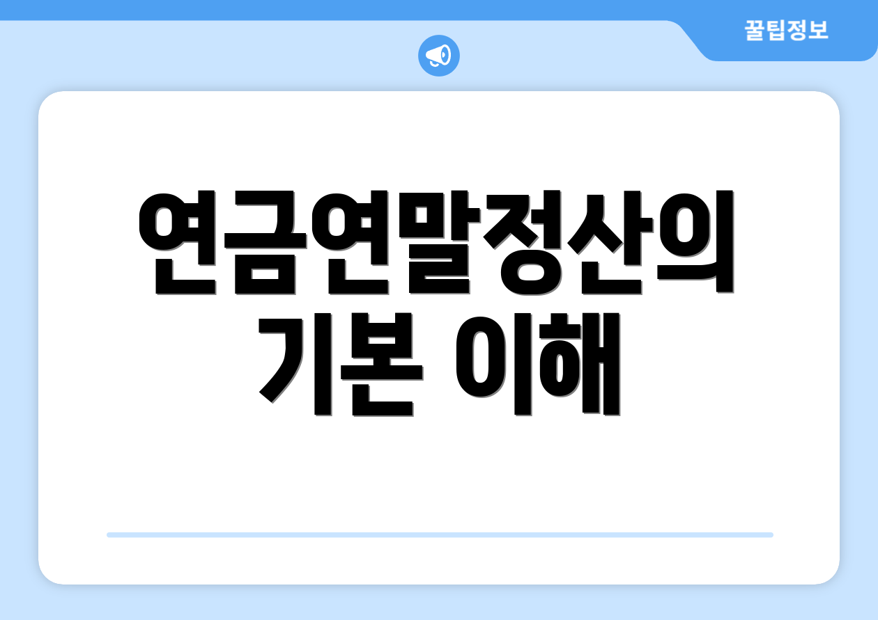 충격적인 연금연말정산, 이렇게 한다! 1 연금연말정산의 기본 이해