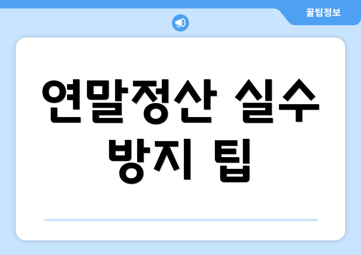 충격적인 연금연말정산, 이렇게 한다! 4 연말정산 실수 방지 팁