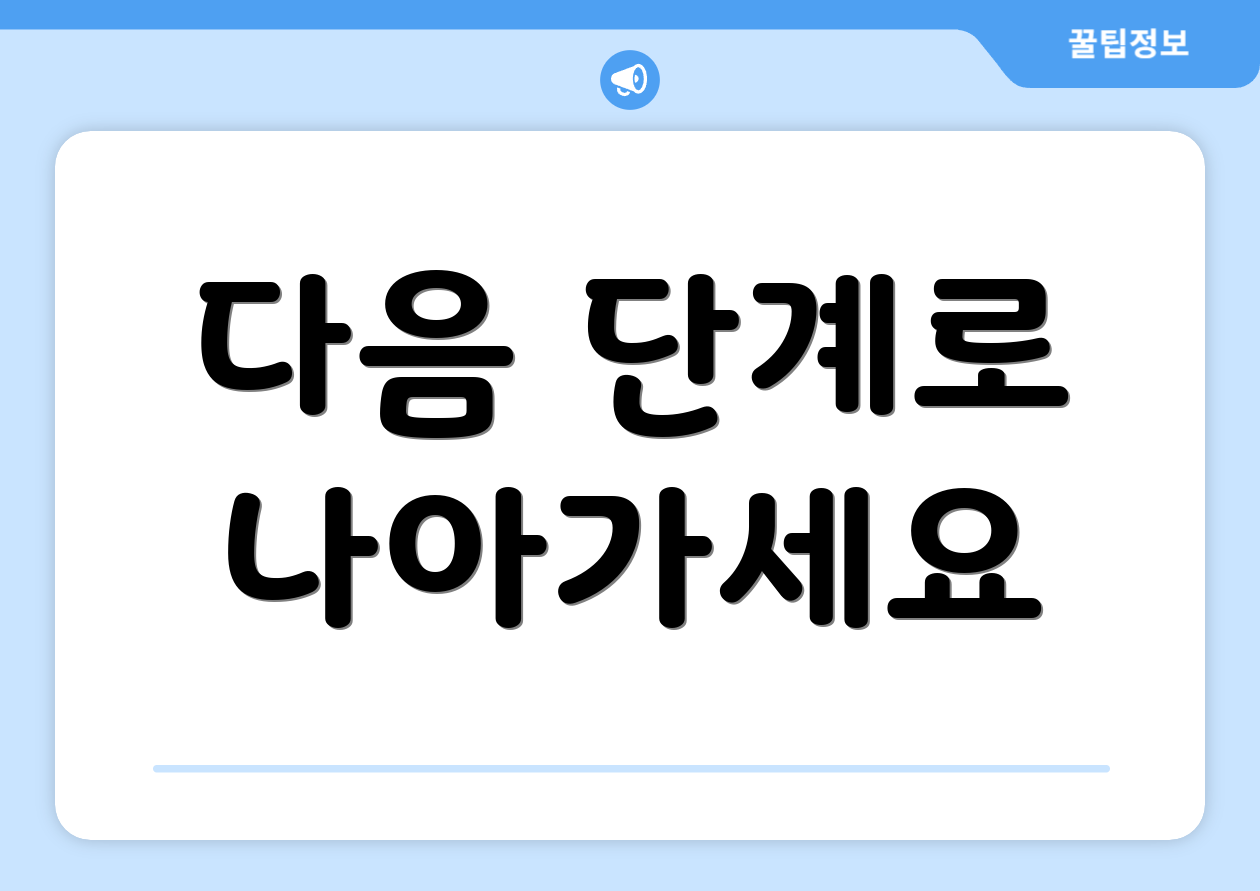 국민비서 민생회복 2차 FAQ Top 6 알아보기 4 다음 단계로 나아가세요