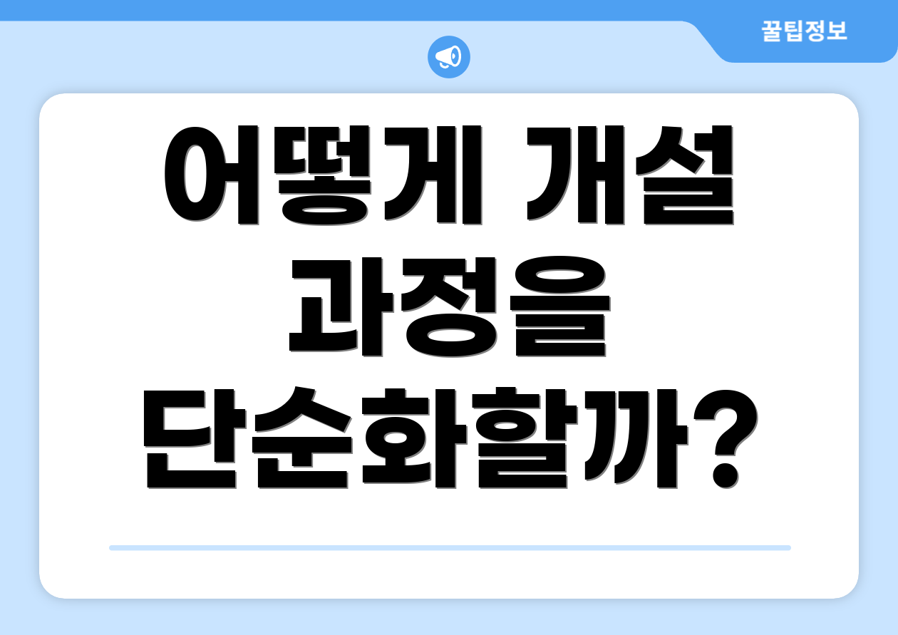 초보자도 쉽게 확인하는 2025 미래에셋증권 연금계좌 체크리스트 9개 3 어떻게 개설 과정을 단순화할까?