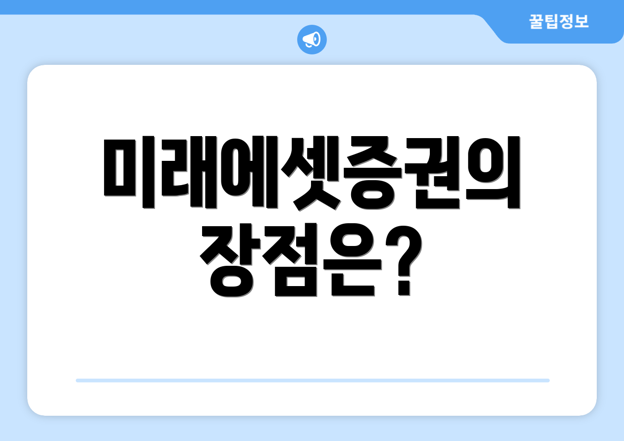 초보자도 쉽게 확인하는 2025 미래에셋증권 연금계좌 체크리스트 9개 5 미래에셋증권의 장점은?