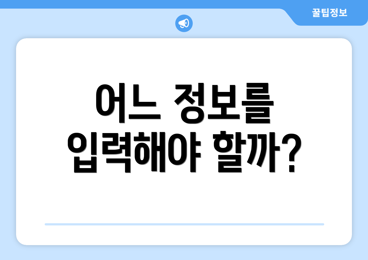연봉계산기, 실패 없이 진행하는 법은? 4 어느 정보를 입력해야 할까?