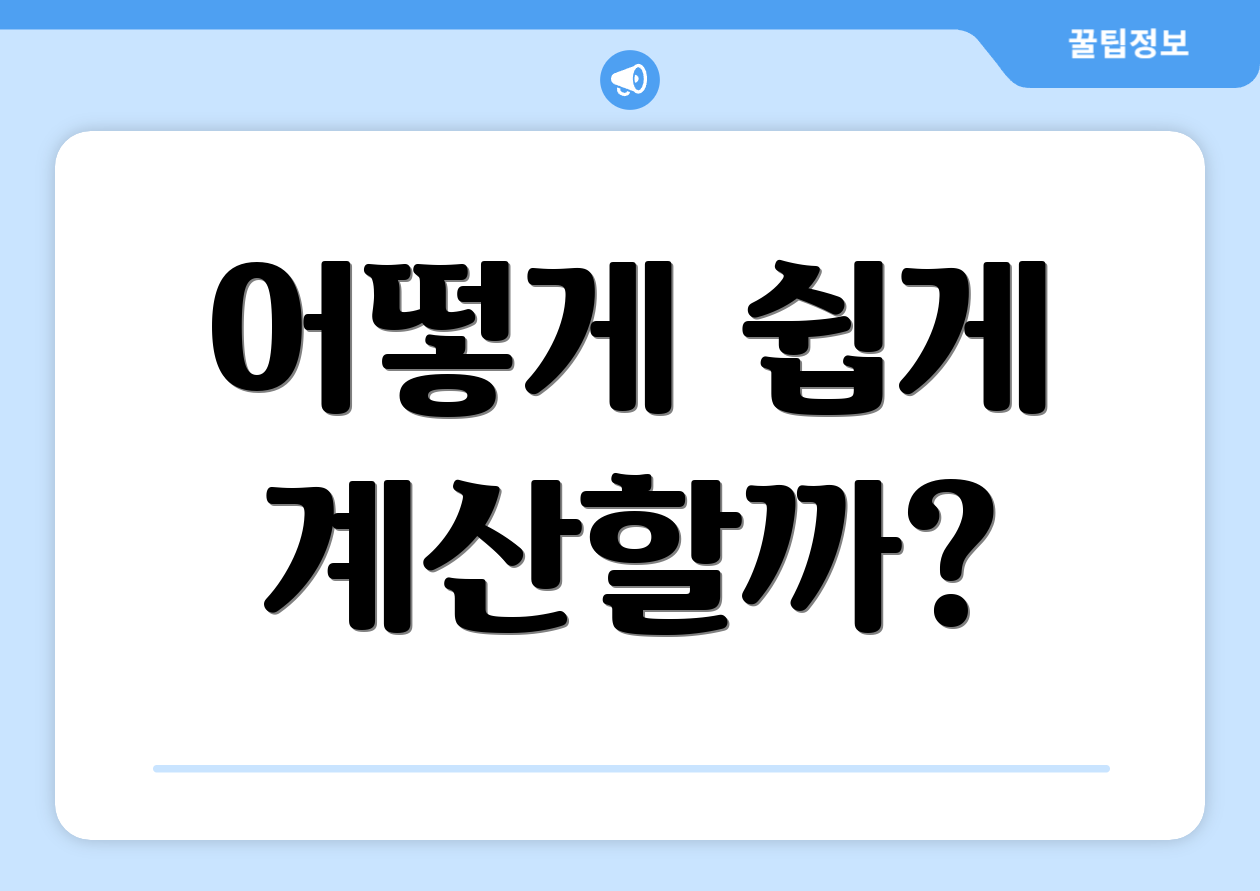 연봉계산기, 실패 없이 진행하는 법은? 1 어떻게 쉽게 계산할까?