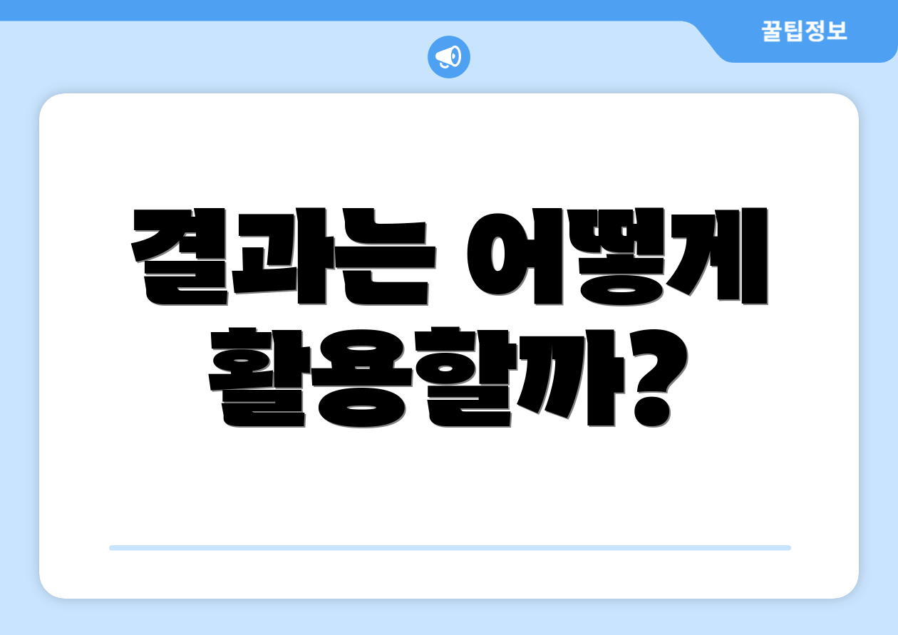 연봉계산기, 실패 없이 진행하는 법은? 5 결과는 어떻게 활용할까?