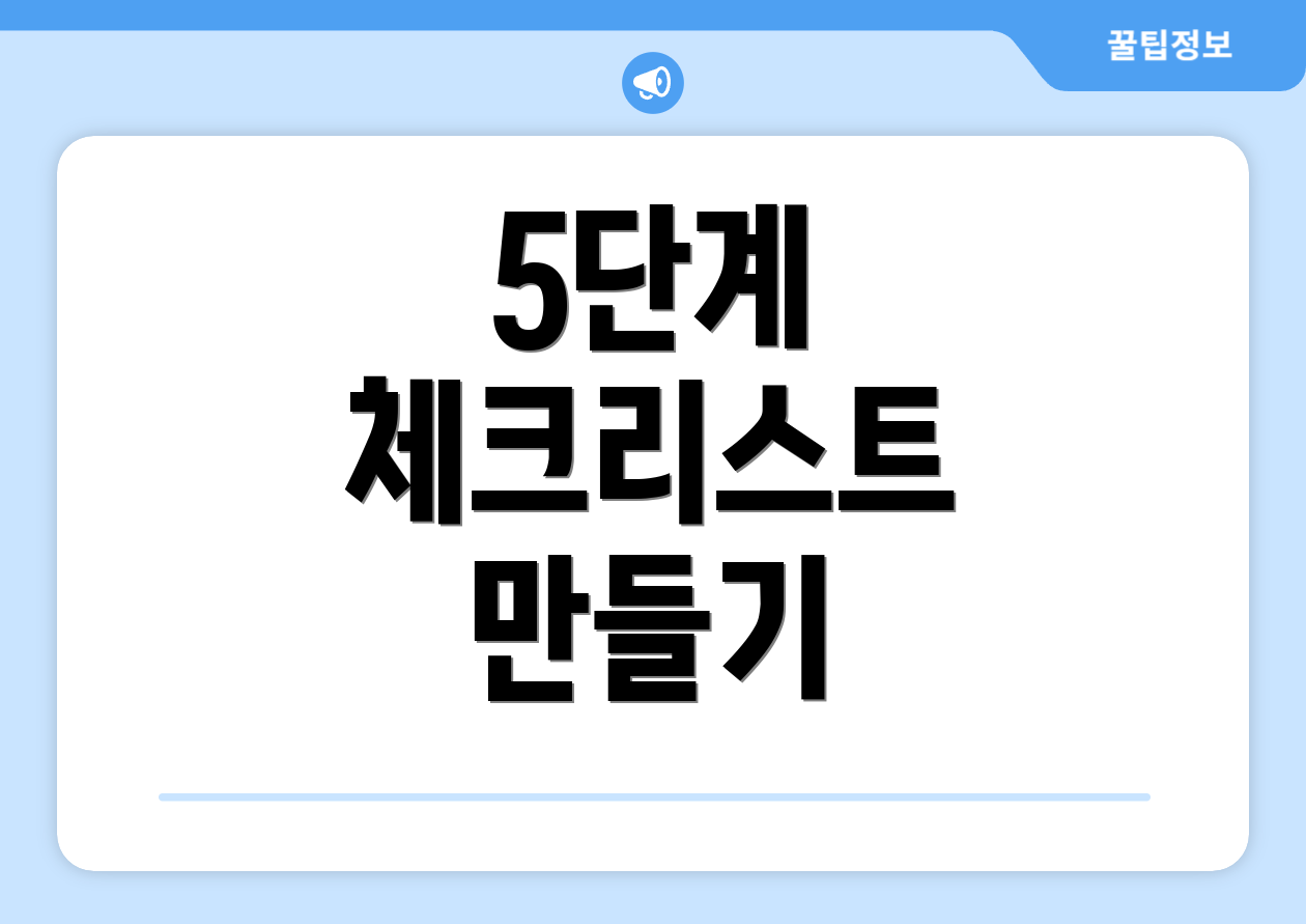 연금저축일시납 이렇게 한다! 5단계 1 5단계 체크리스트 만들기