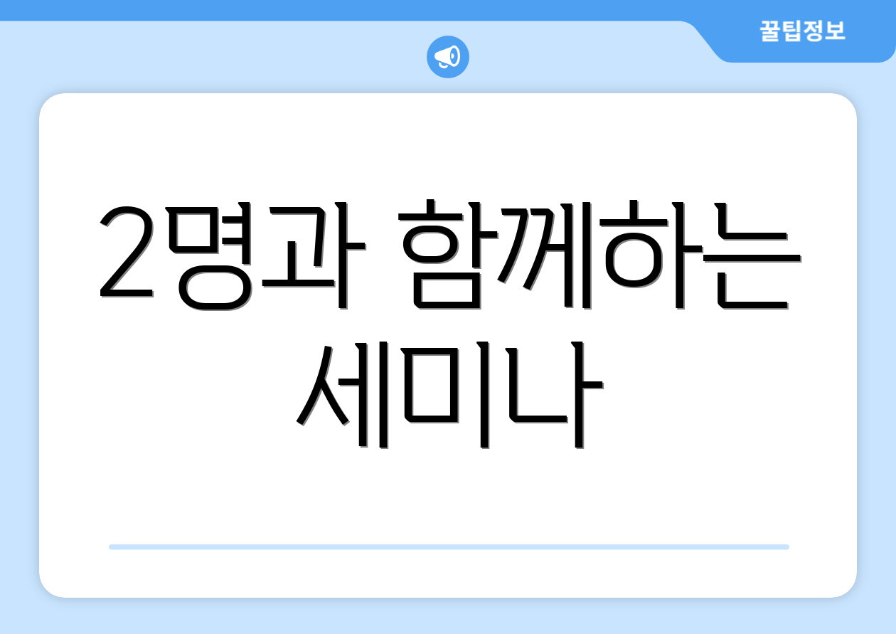 연금저축일시납 이렇게 한다! 5단계 5 2명과 함께하는 세미나
