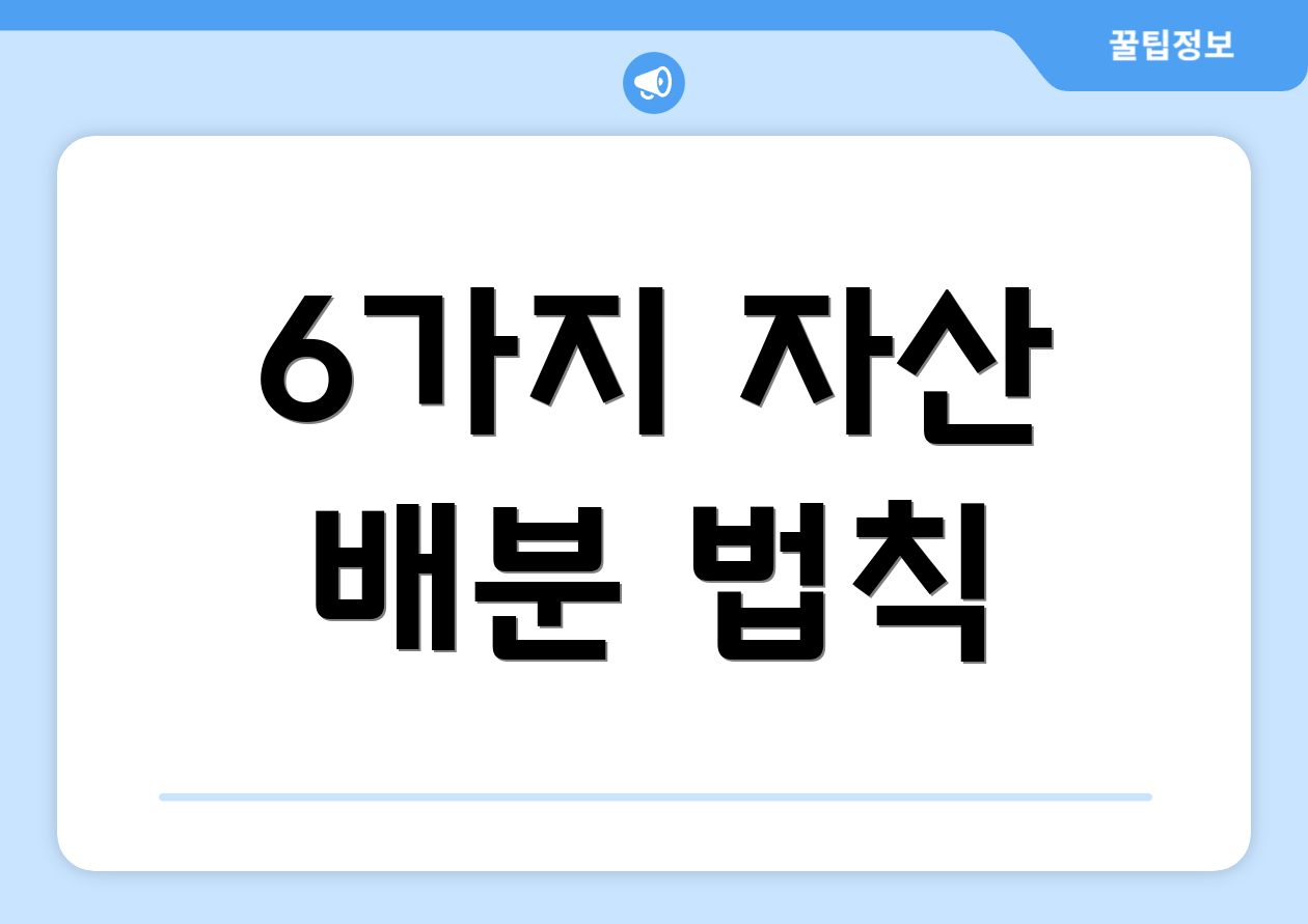 연금저축일시납 이렇게 한다! 5단계 4 6가지 자산 배분 법칙