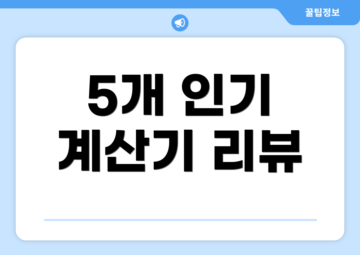 최저시급 계산기 쉽게 비교해보세요! 2 5개 인기 계산기 리뷰