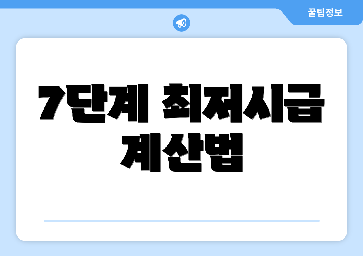 최저시급 계산기 쉽게 비교해보세요! 4 7단계 최저시급 계산법