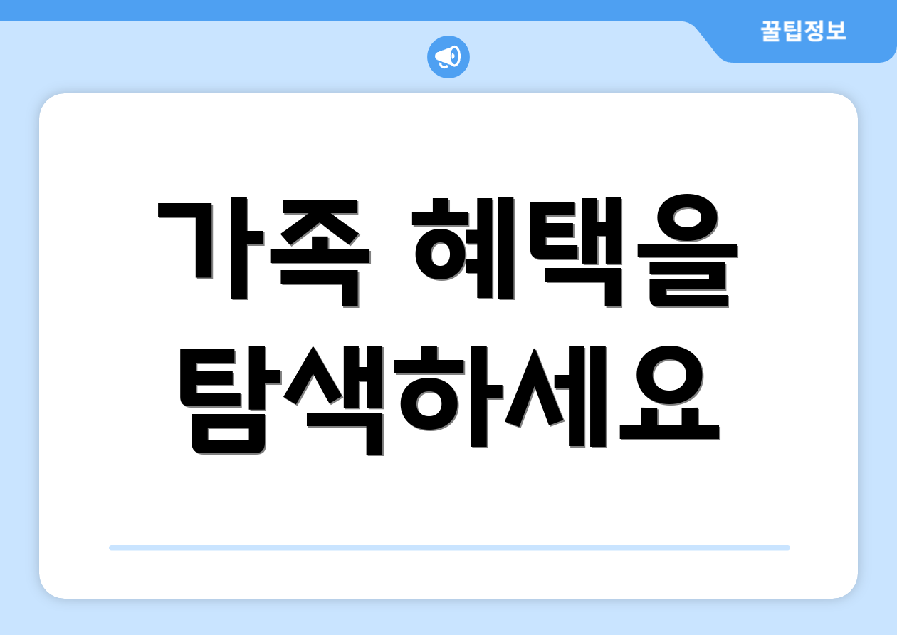 누구나 쉽게 알아보는 개인사업자 연말정산 FAQ Top 9 3 가족 혜택을 탐색하세요