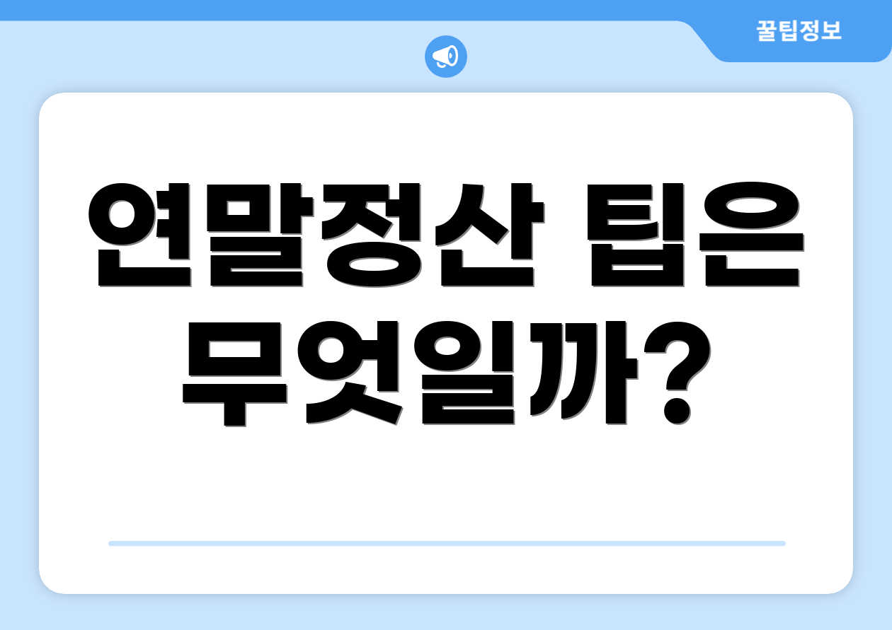 개인연금연말정산 완벽 가이드: 핵심요약 4가지 5 연말정산 팁은 무엇일까?