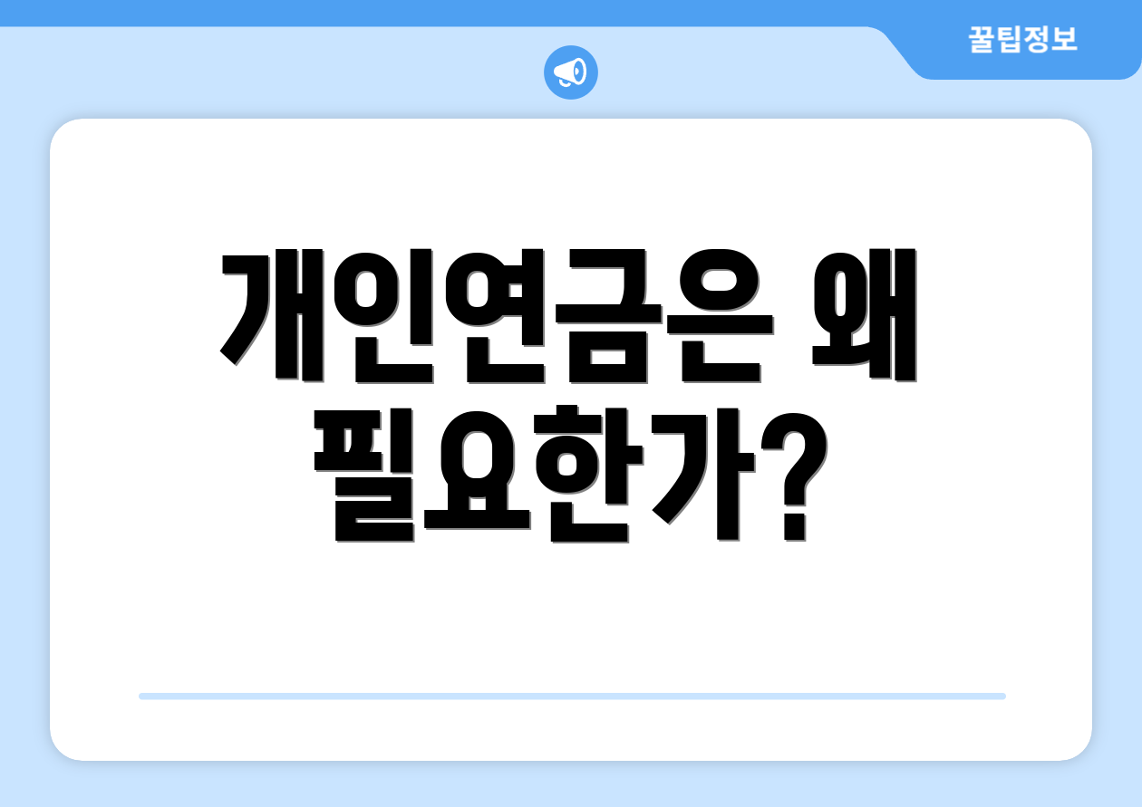 개인연금연말정산 완벽 가이드: 핵심요약 4가지 1 개인연금은 왜 필요한가?