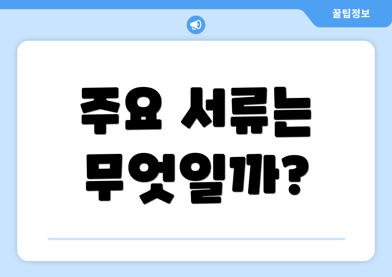 개인연금연말정산 완벽 가이드: 핵심요약 4가지 3 주요 서류는 무엇일까?