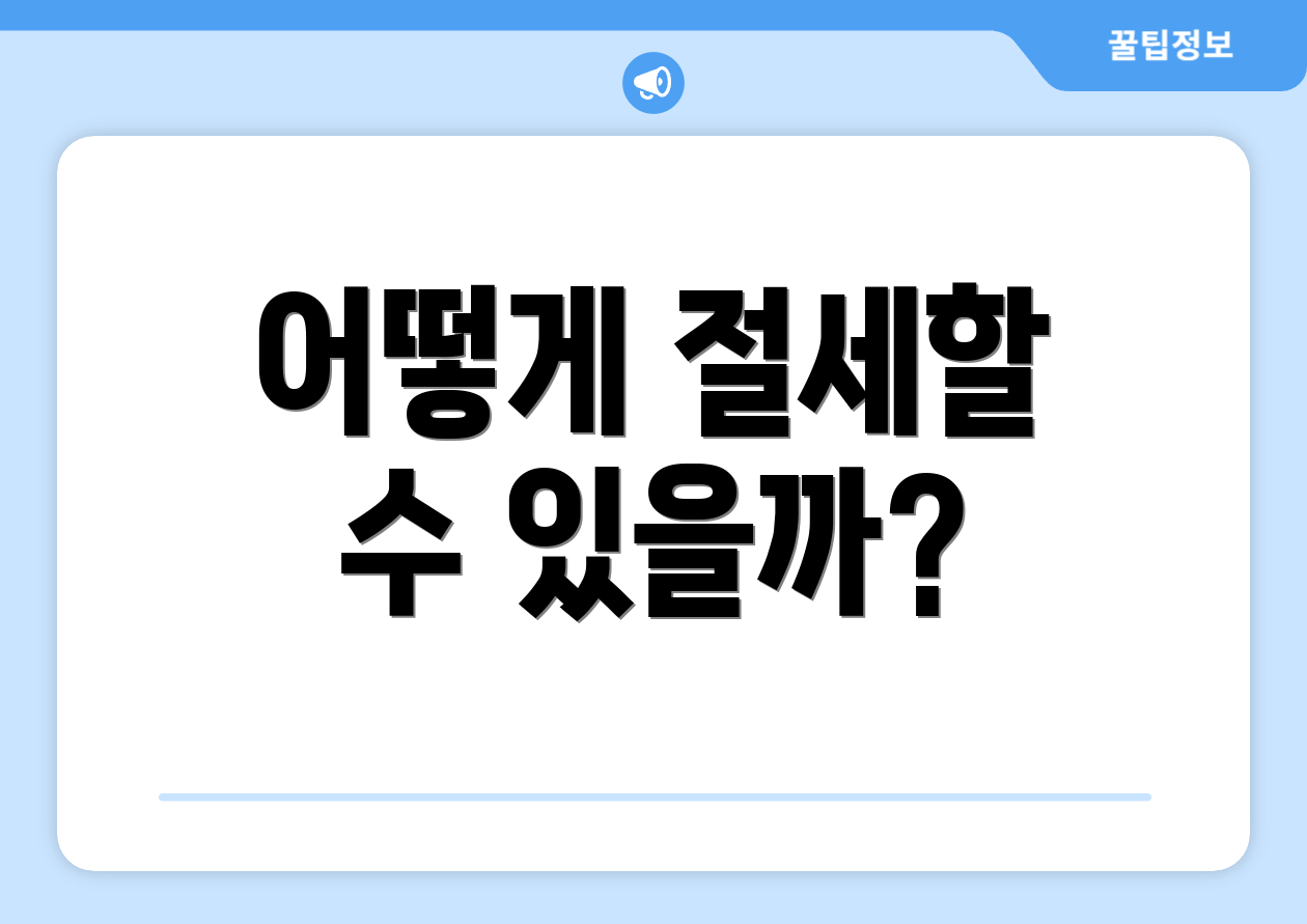 개인연금연말정산 완벽 가이드: 핵심요약 4가지 2 어떻게 절세할 수 있을까?