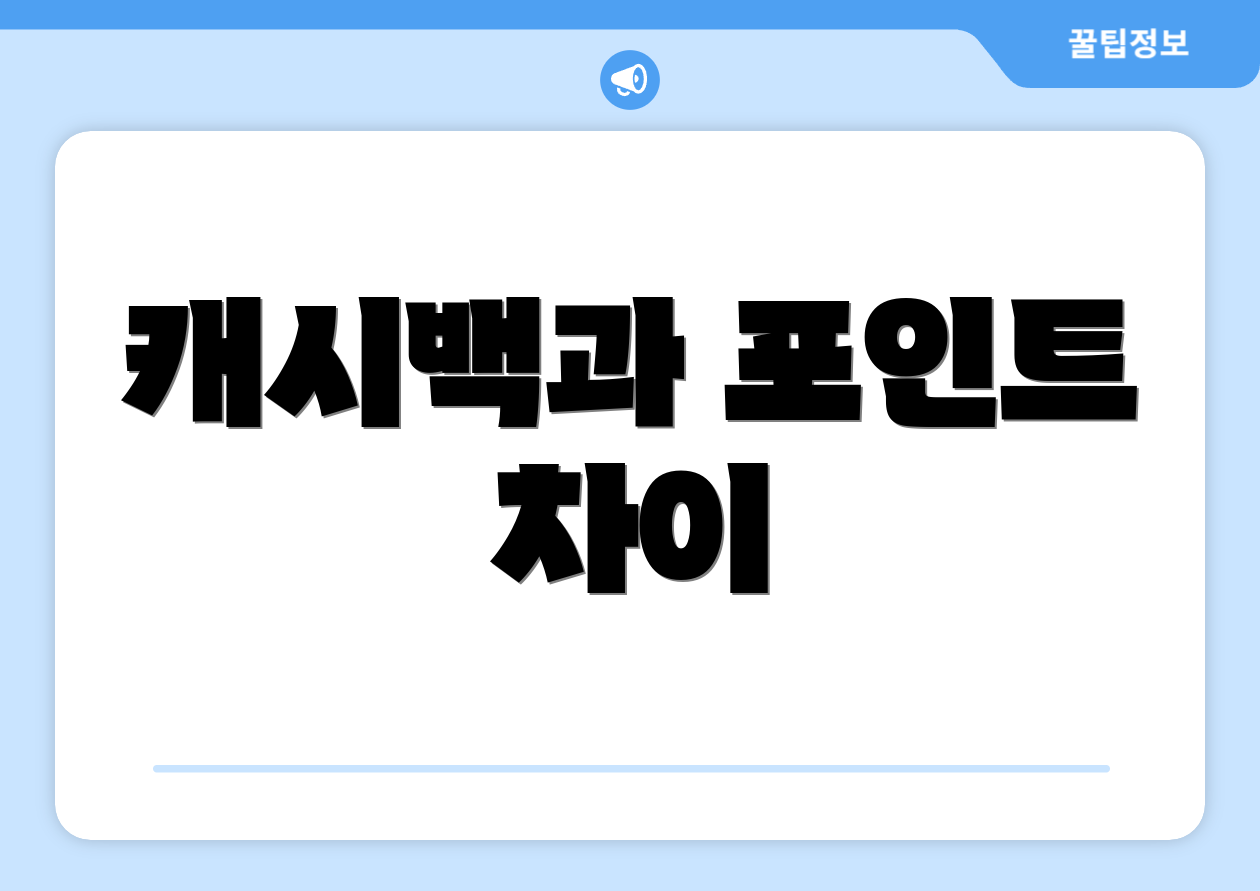 롯데 국민행복카드 잔액 FAQ 마스터하기 3 캐시백과 포인트 차이